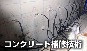 亜硝酸リチウムを用いた　コンクリート補修技術